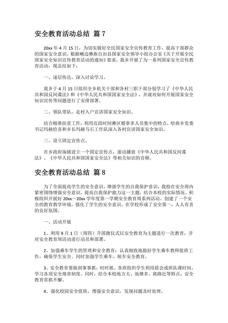 安全教育活动总结范文.docx_第5页