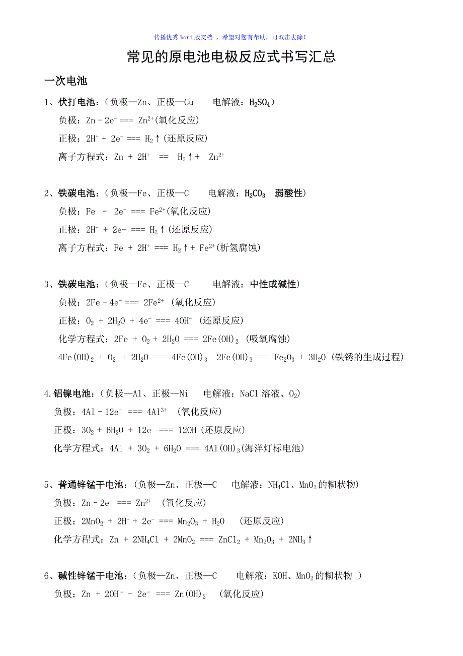 常见的原电池电极反应式书写汇总Word版_第1页