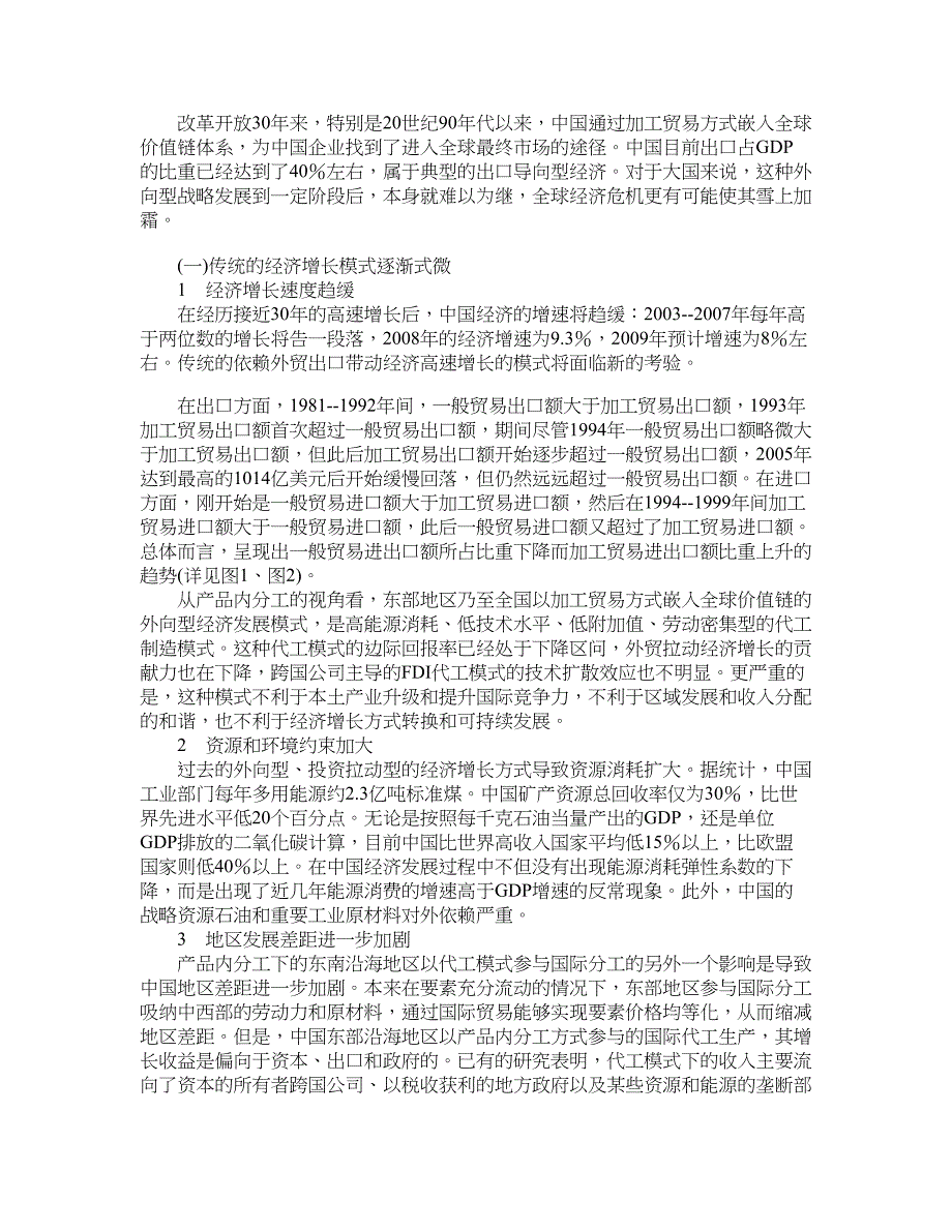 国际贸易论文加工贸易产业梯度转移与区域和谐发展：基于产品内分工的视角_第3页