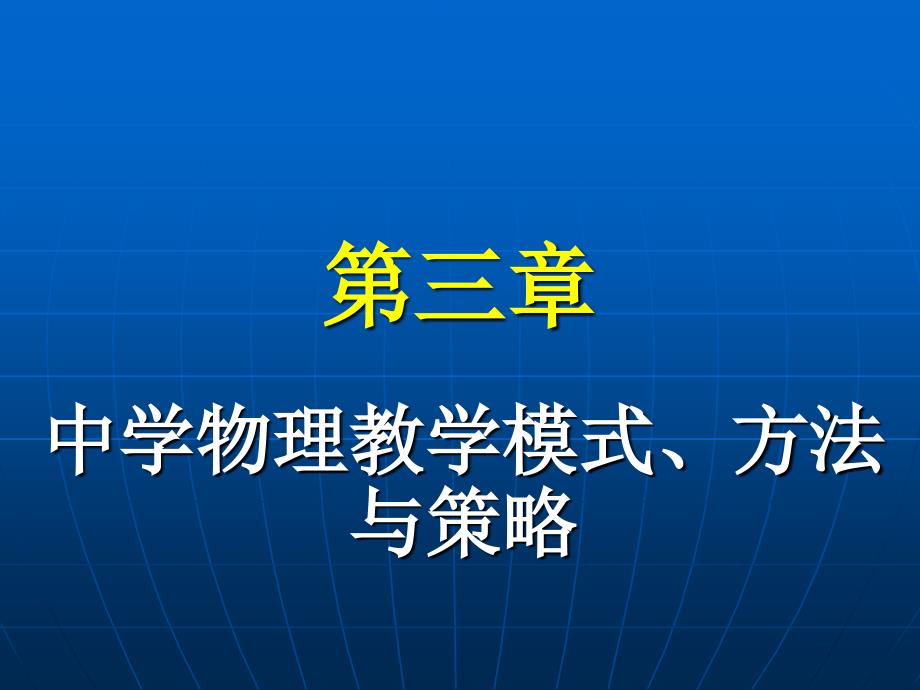 中学物理教学模式-方法与策略课件_第1页