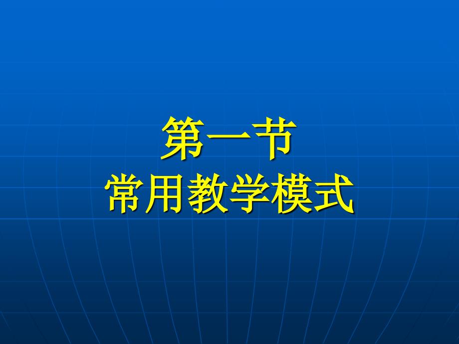 中学物理教学模式-方法与策略课件_第3页