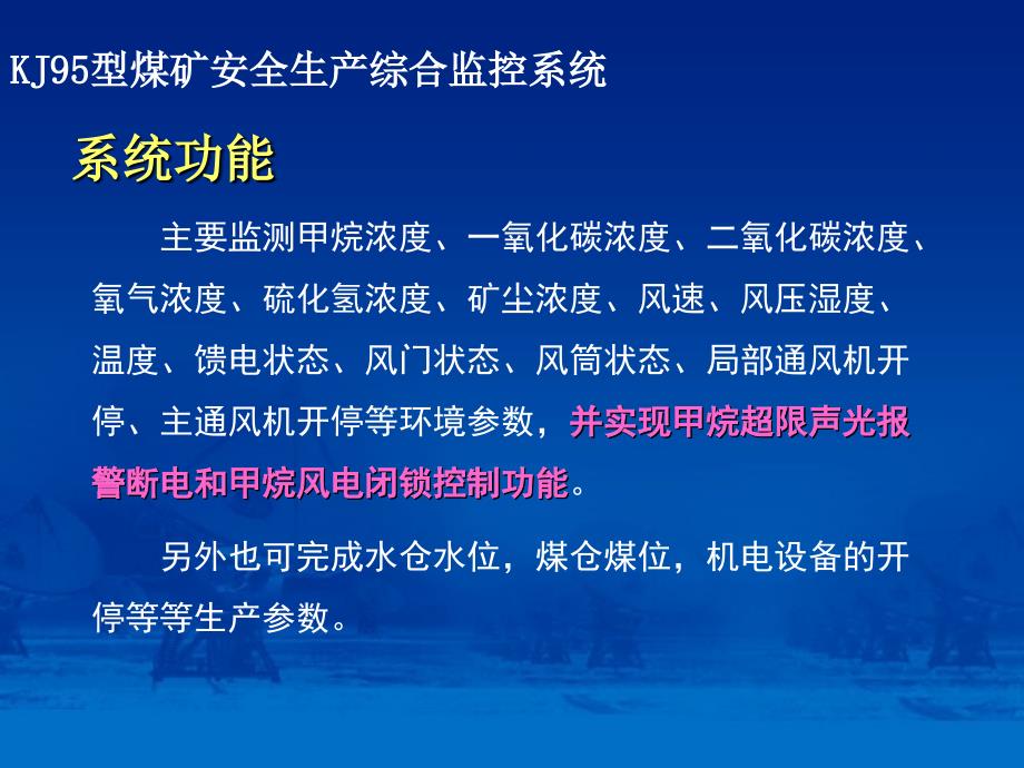 KJ95型煤矿安全生产综合监控系统_第3页