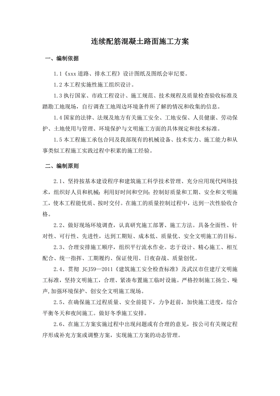 连续配筋混凝土路面施工方案_第3页