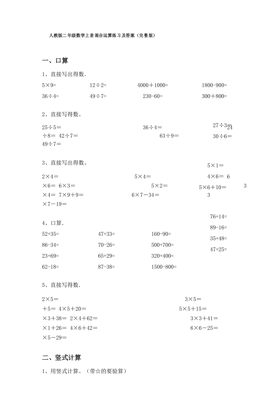 人教版二年级数学上册混合运算练习及答案_第1页