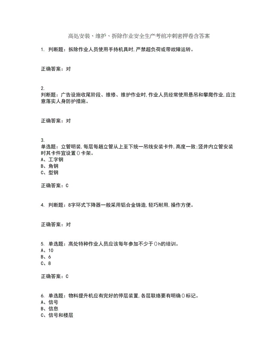 高处安装、维护、拆除作业安全生产考前冲刺密押卷含答案100_第1页