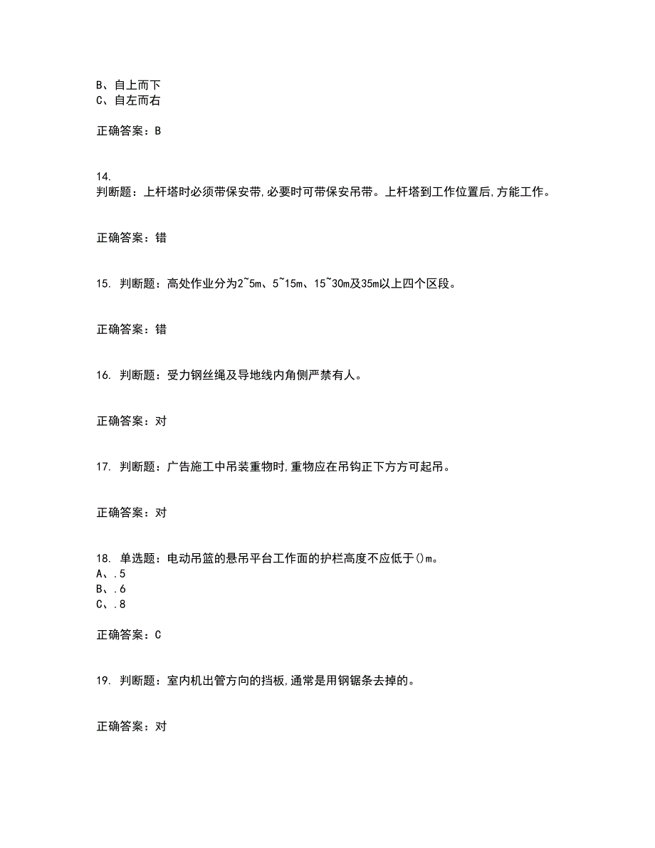 高处安装、维护、拆除作业安全生产考前冲刺密押卷含答案100_第3页