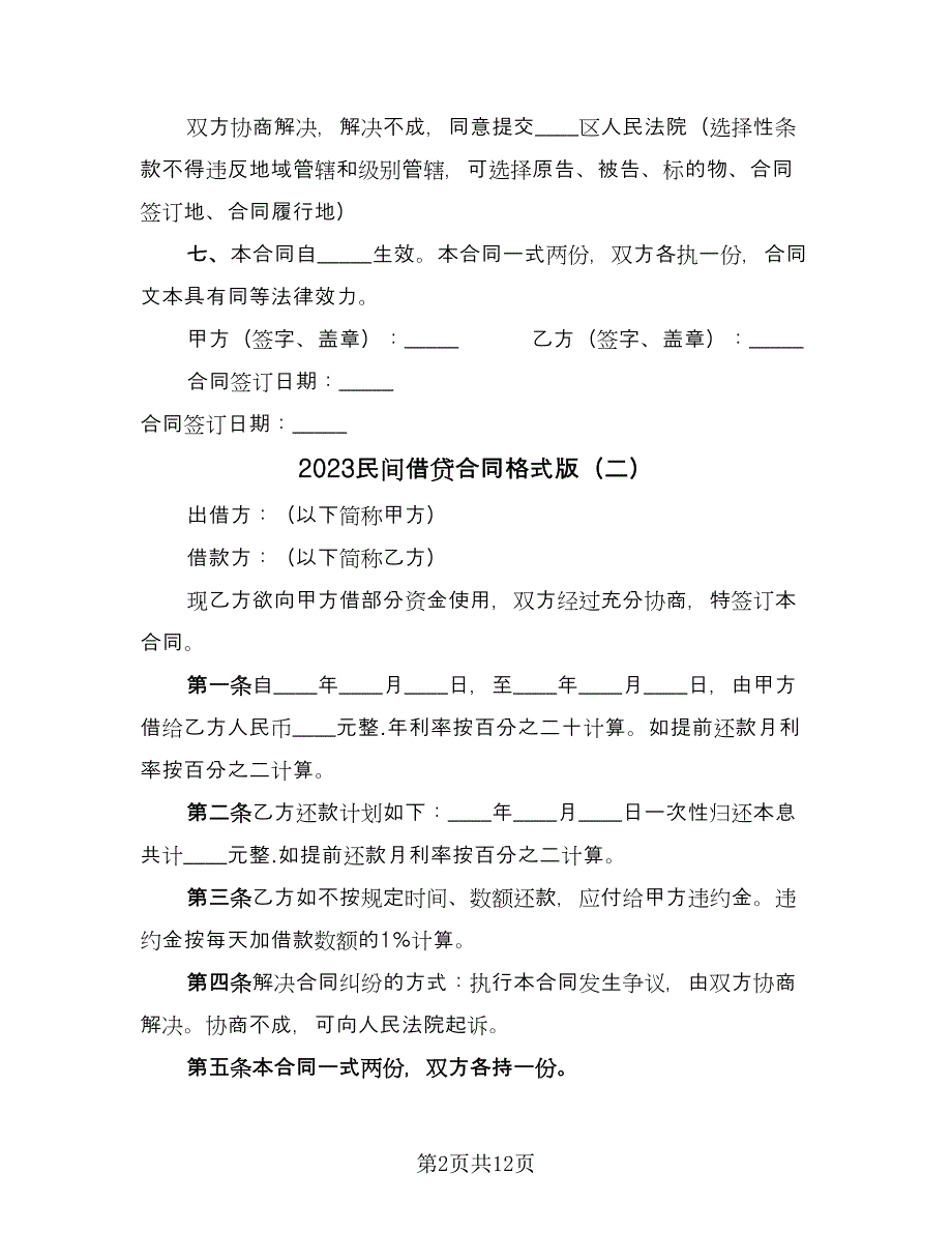 2023民间借贷合同格式版（8篇）.doc_第2页