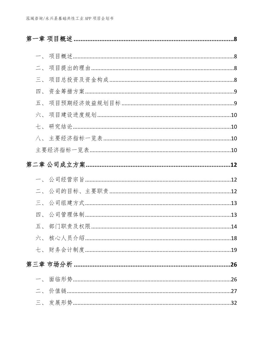 永兴县基础共性工业APP项目企划书_第3页