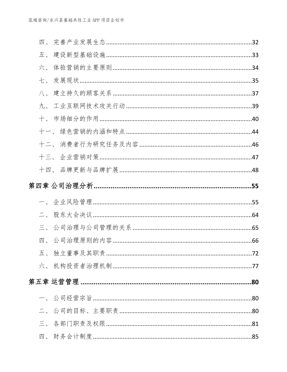 永兴县基础共性工业APP项目企划书_第4页