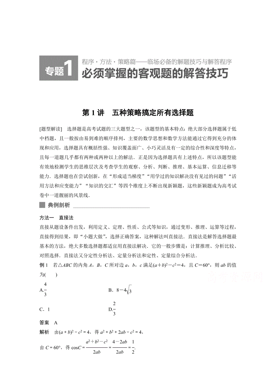 高考数学 二轮解题方法篇：专题1 客观题的解题技巧 第1讲_第1页