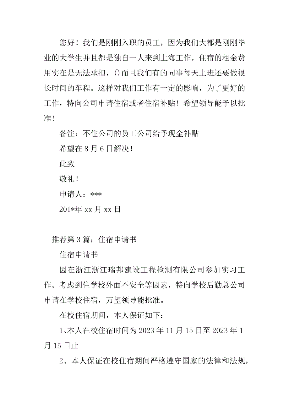 2023年高中住宿申请书（精选多篇）_第4页