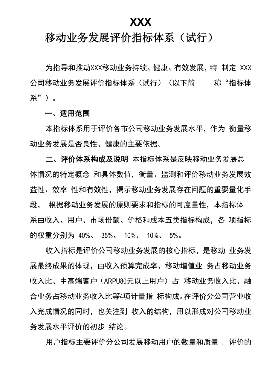 移动业务发展评价指标体系_第1页
