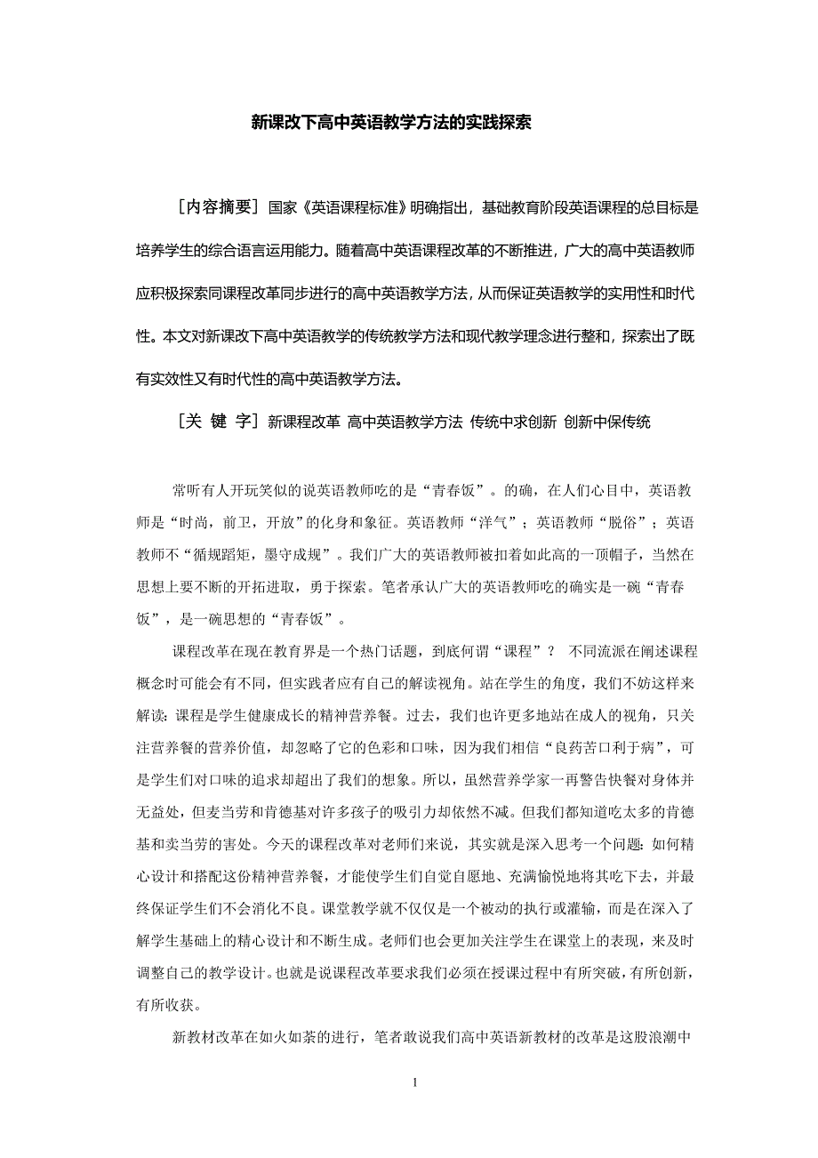 新课改下高中英语教学方法的实践探索_第1页