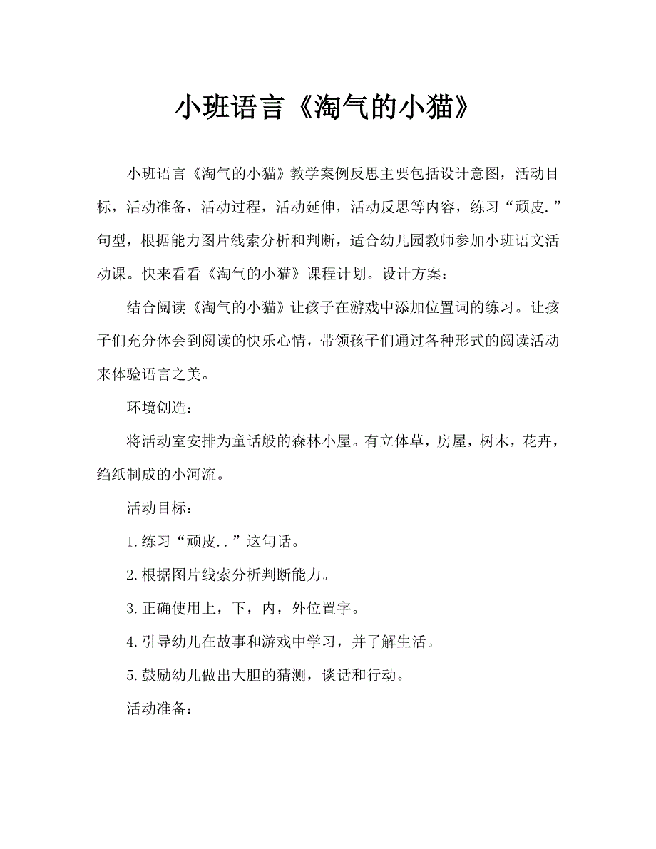 小班语言《淘气的小猫》教案反思_第1页