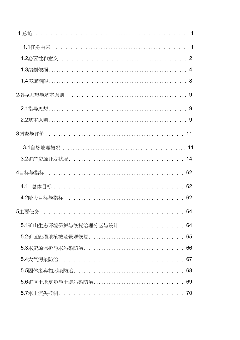 山西和顺隆华北关煤业公司矿山生态环境保护与恢复治理方案_第1页