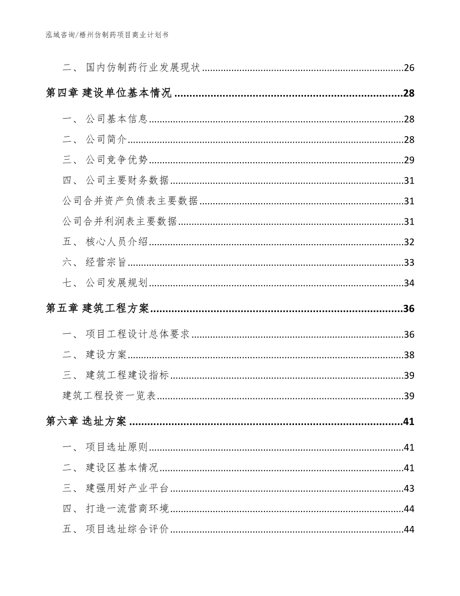 梧州仿制药项目商业计划书模板范本_第3页