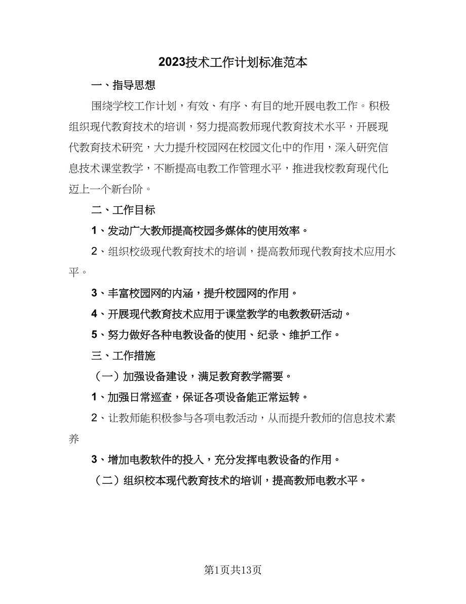 2023技术工作计划标准范本（7篇）.doc_第1页