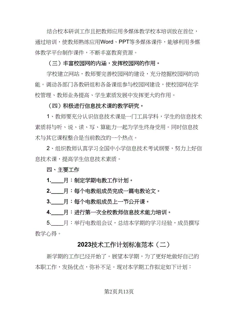 2023技术工作计划标准范本（7篇）.doc_第2页