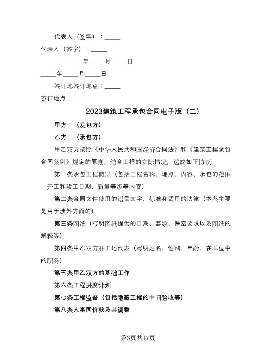 2023建筑工程承包合同电子版（5篇）.doc_第3页