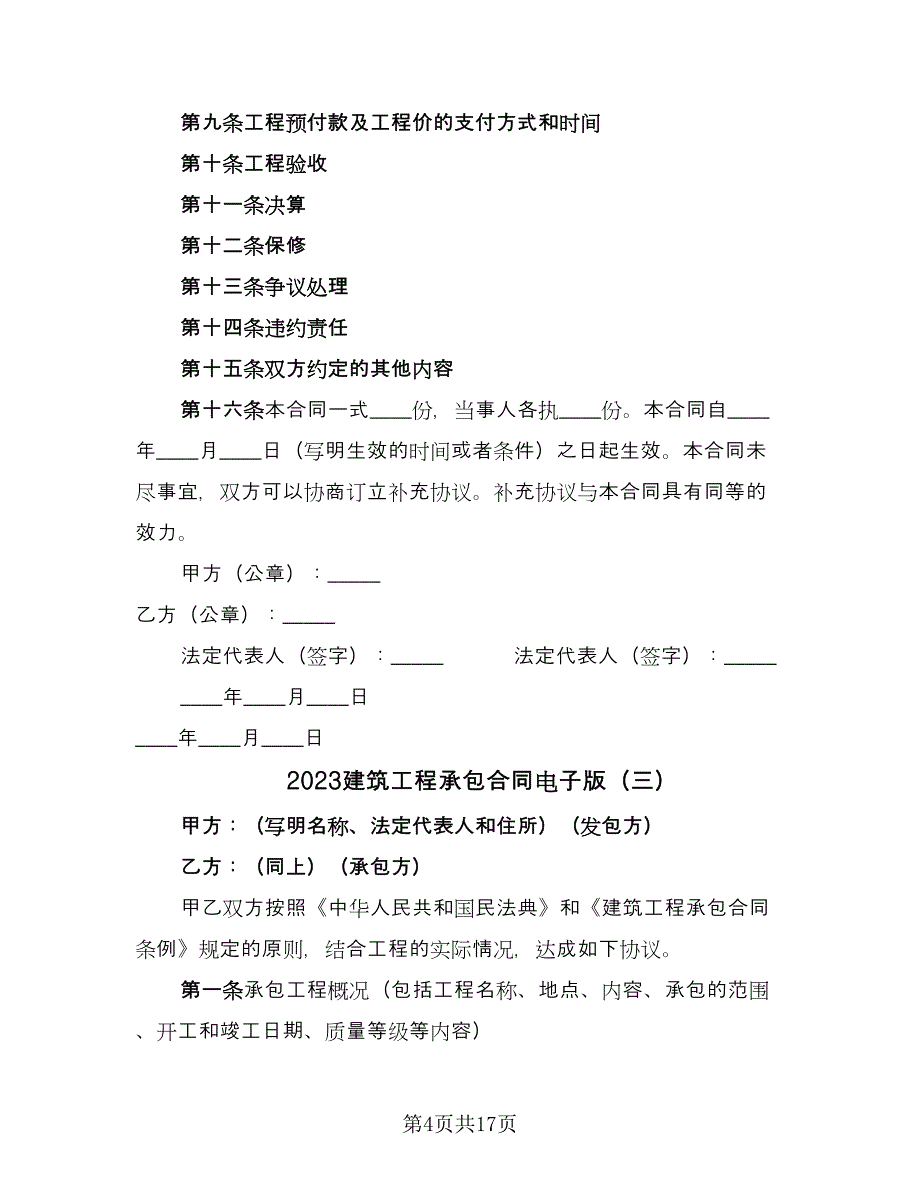 2023建筑工程承包合同电子版（5篇）.doc_第4页