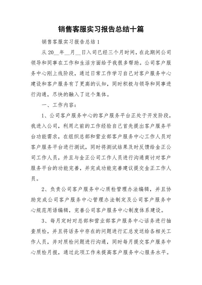 销售客服实习报告总结十篇.doc