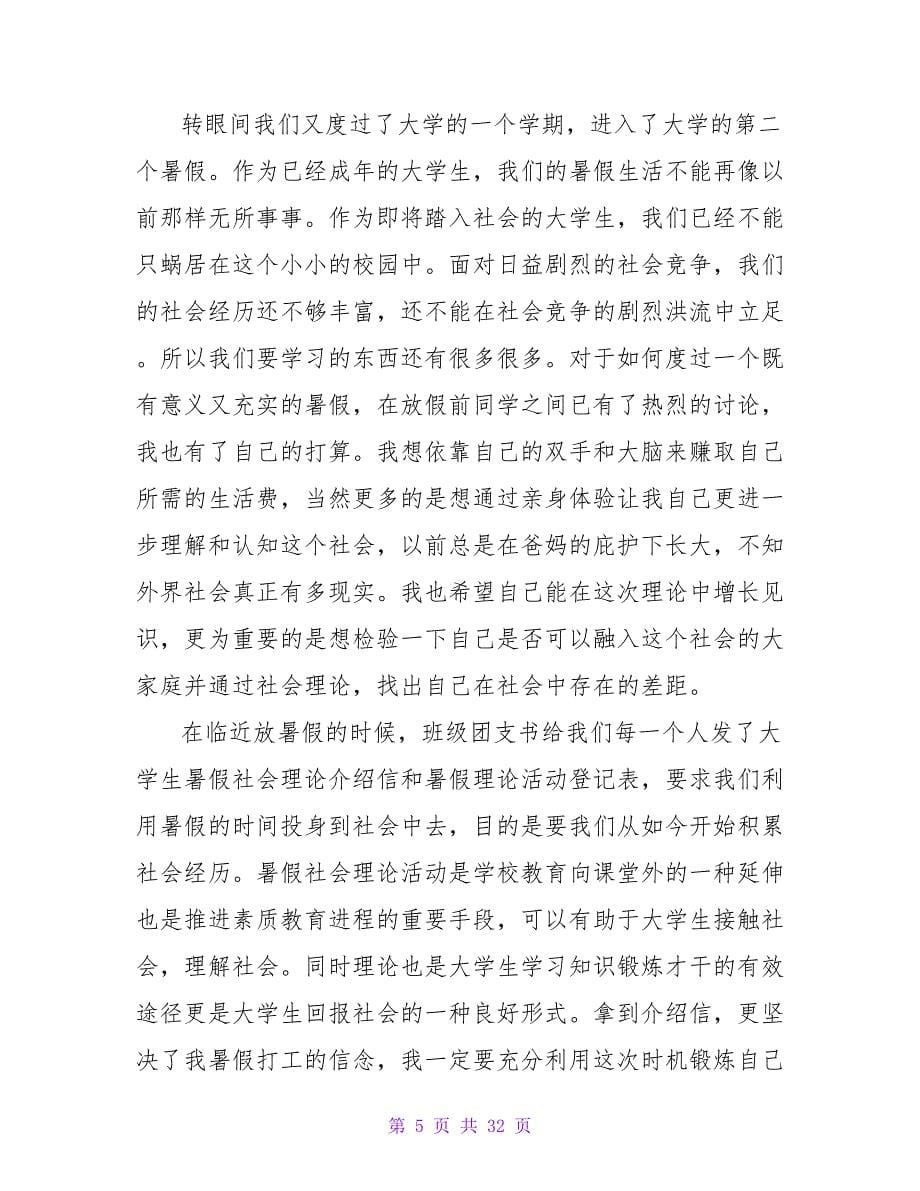 寒暑假社会实践报告范文.doc_第5页