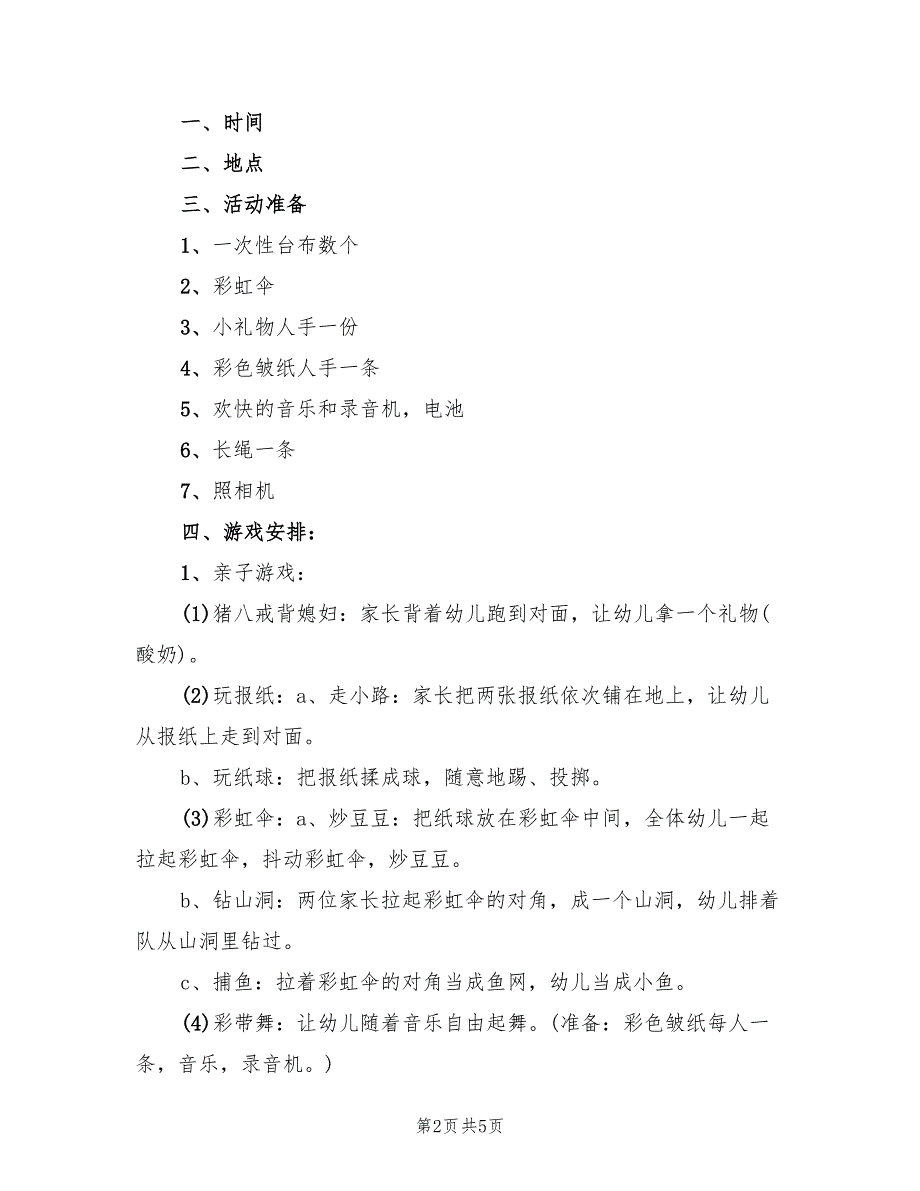 幼儿户外实践活动方案（四篇）.doc_第2页