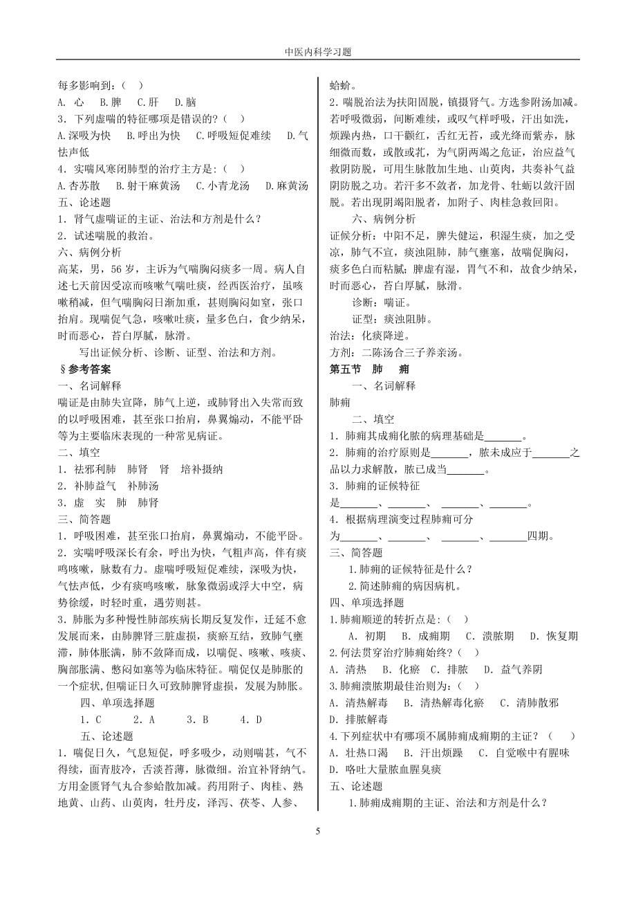 中医内科学习题集.doc_第5页