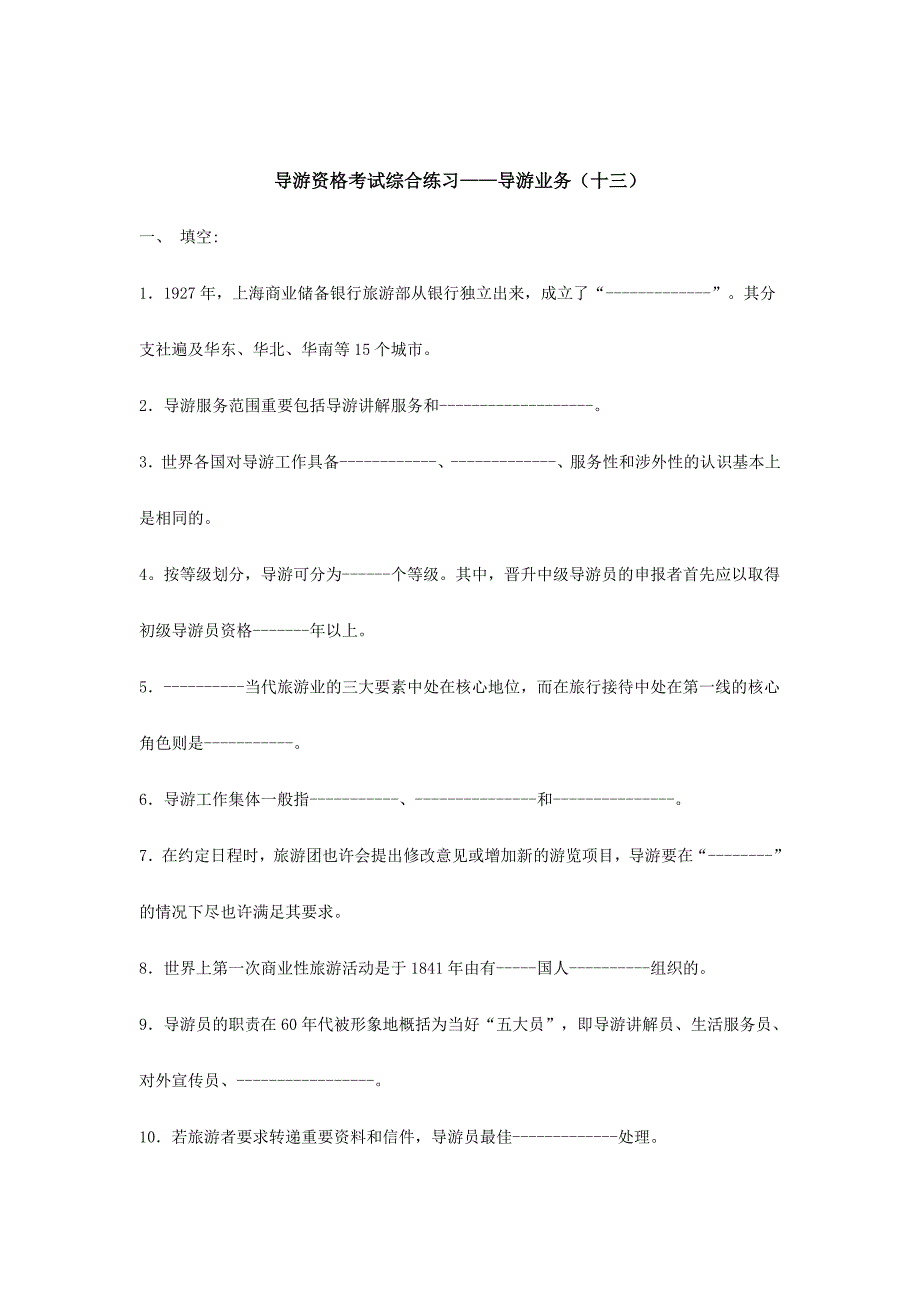 2024年导游资格考试综合练习题_第1页