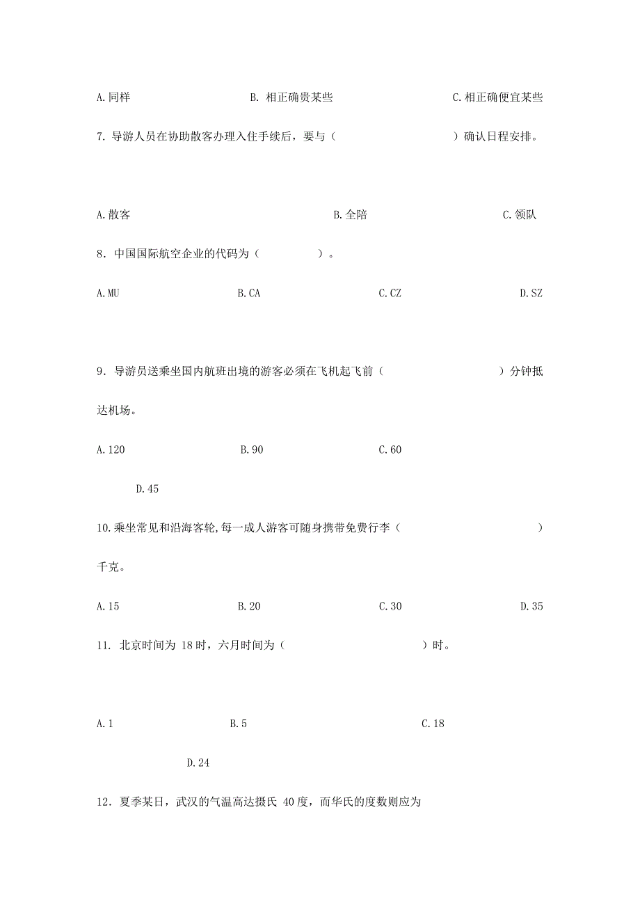 2024年导游资格考试综合练习题_第4页