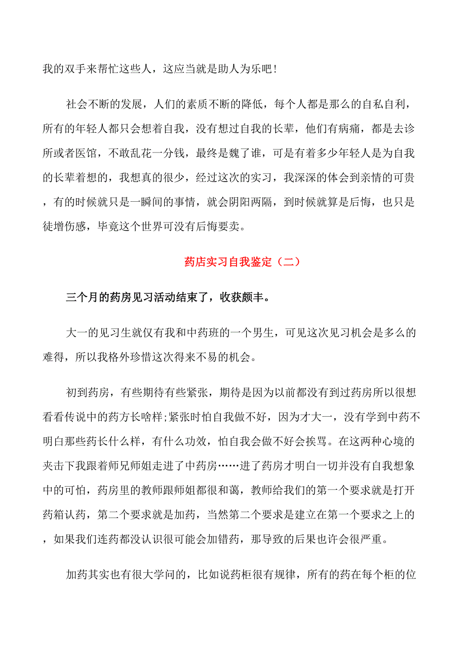 有关于药店实习生的自我鉴定_第2页