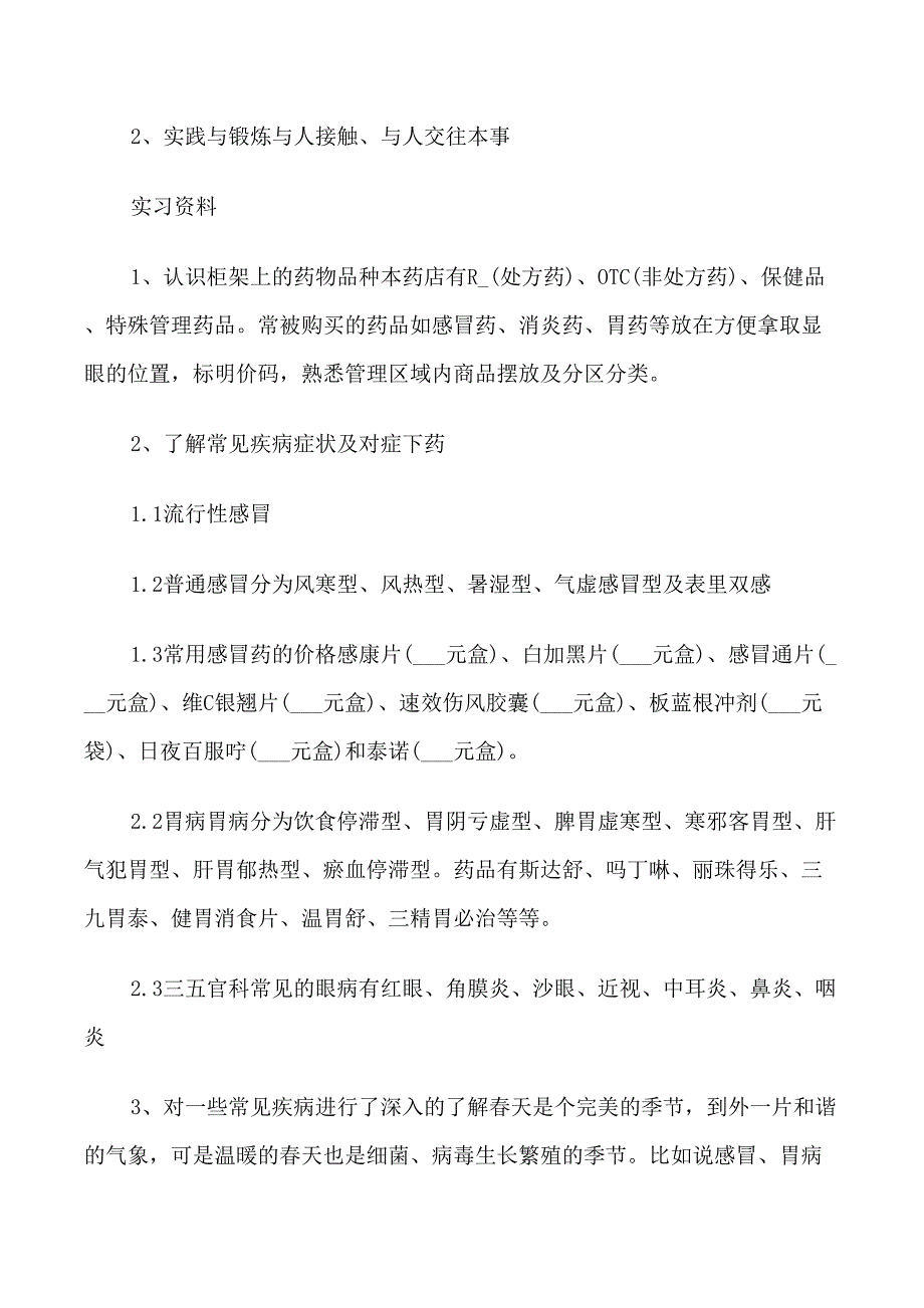 有关于药店实习生的自我鉴定_第4页