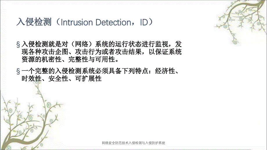 网络安全防范技术入侵检测与入侵防护系统PPT课件_第4页