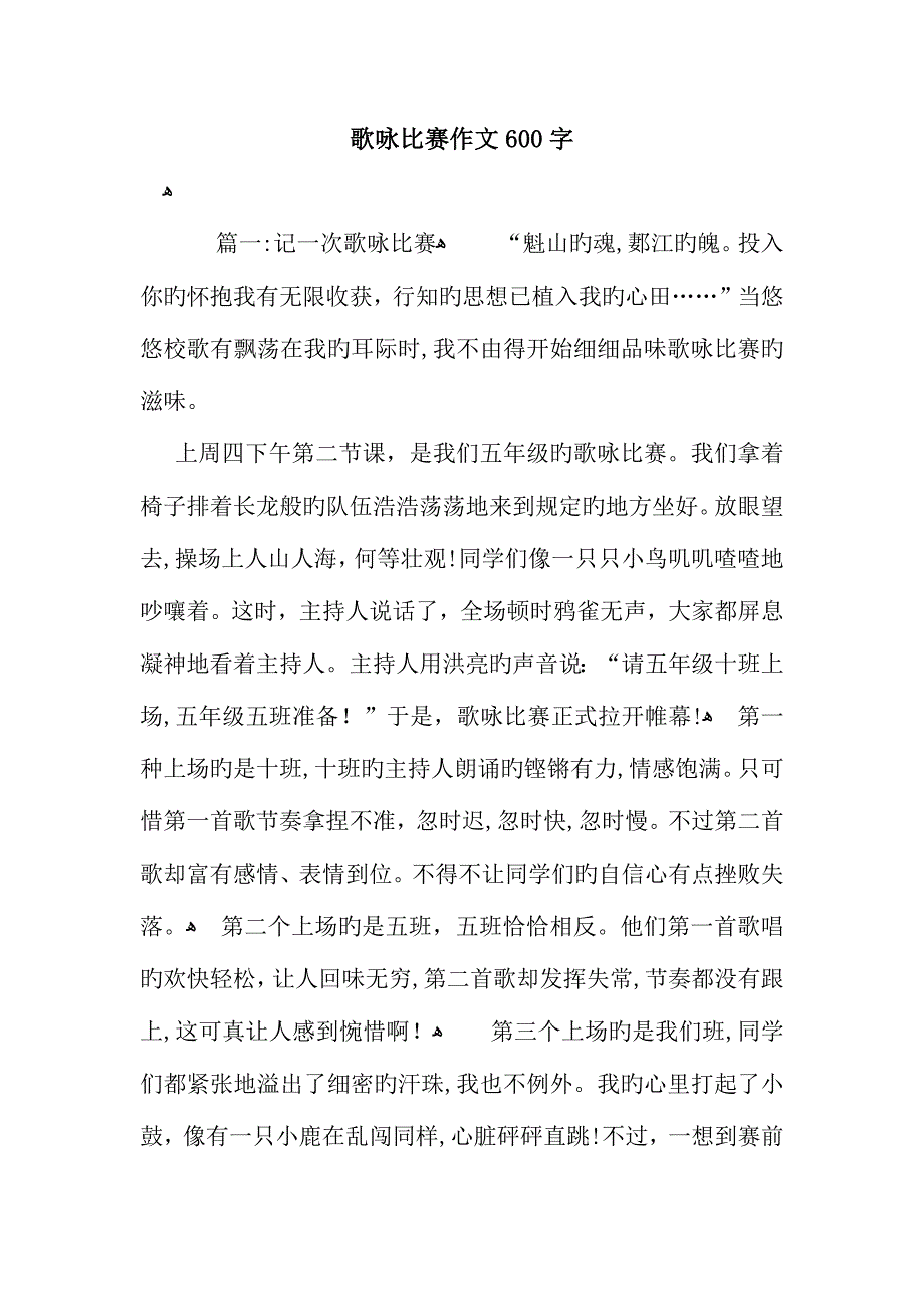 歌咏比赛作文600字_第1页