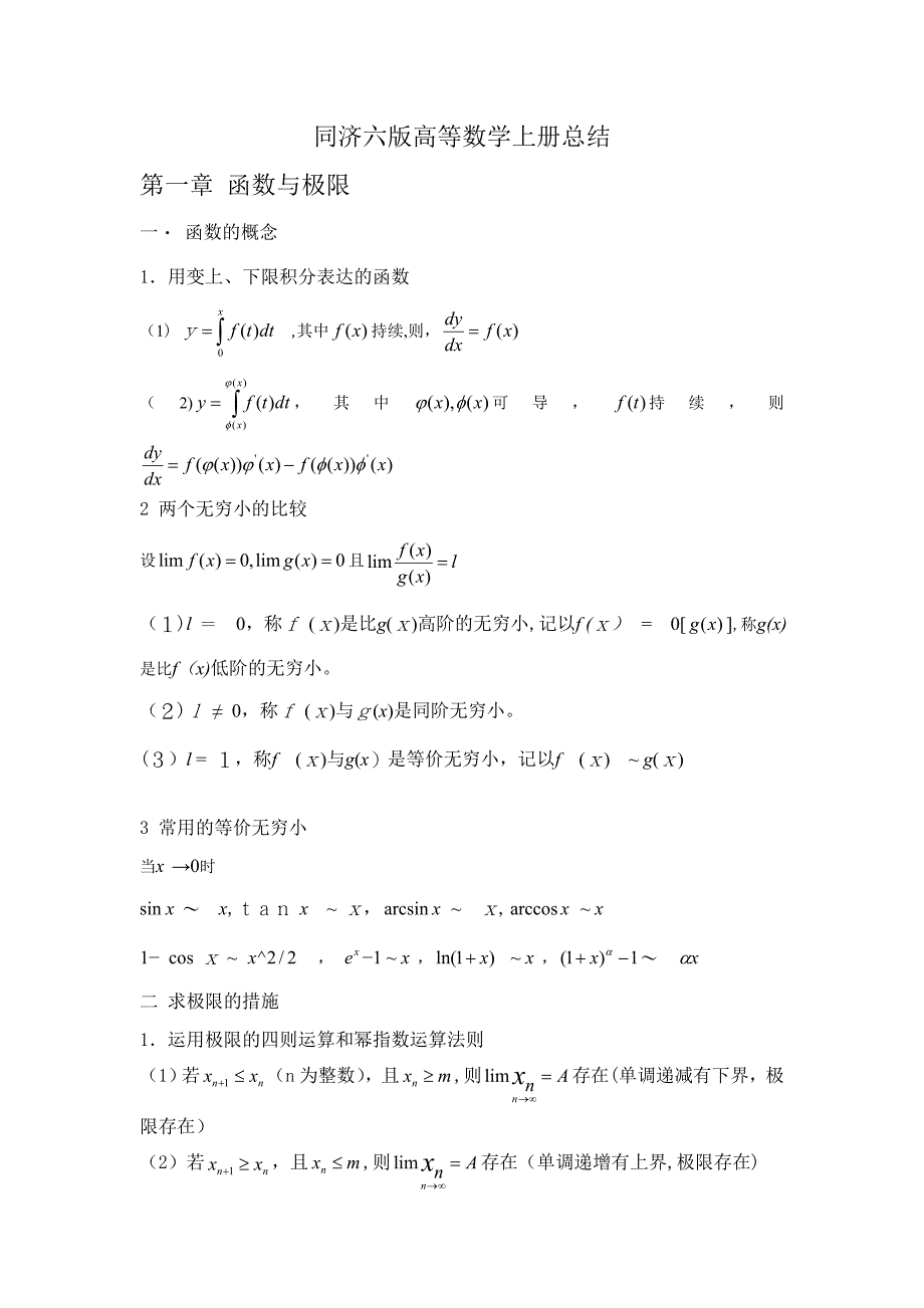 同济六版高等数学上册总结_第1页