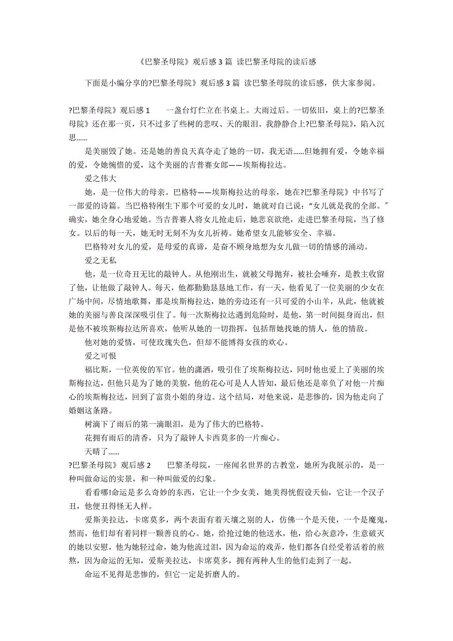 《巴黎圣母院》观后感3篇 读巴黎圣母院的读后感_第1页