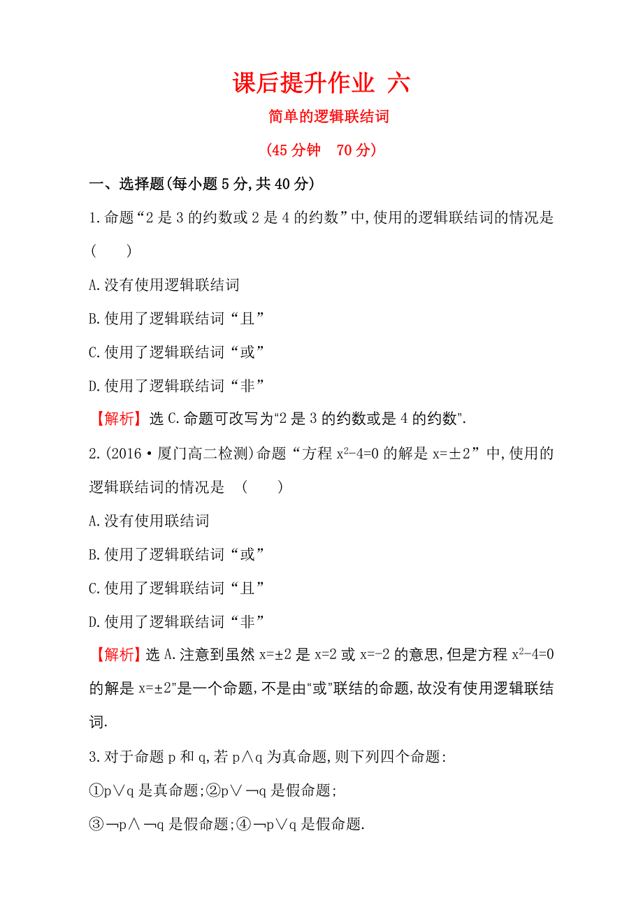 人教版高中数学选修11课后提升作业 六 1.3 Word版含解析_第1页