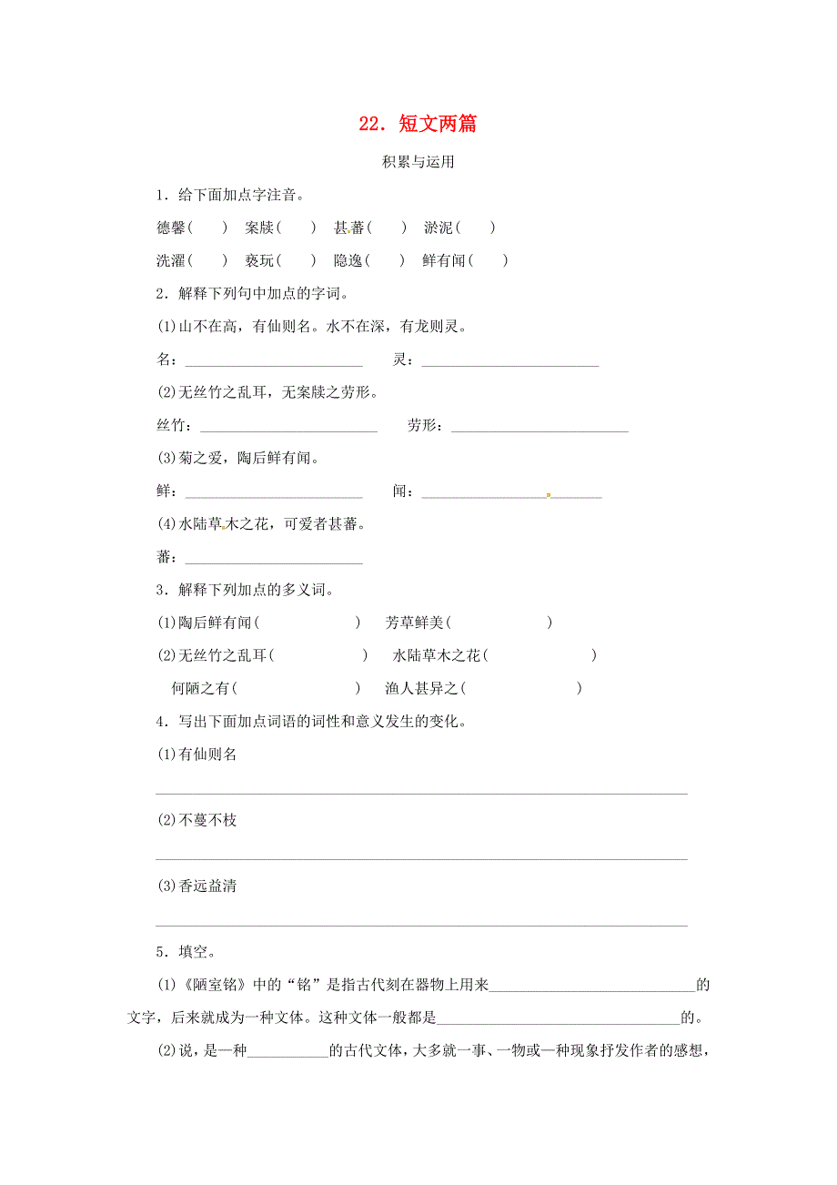 2011年课课练之八年级语文上册 专题22 短文两篇 人教新课标版_第1页