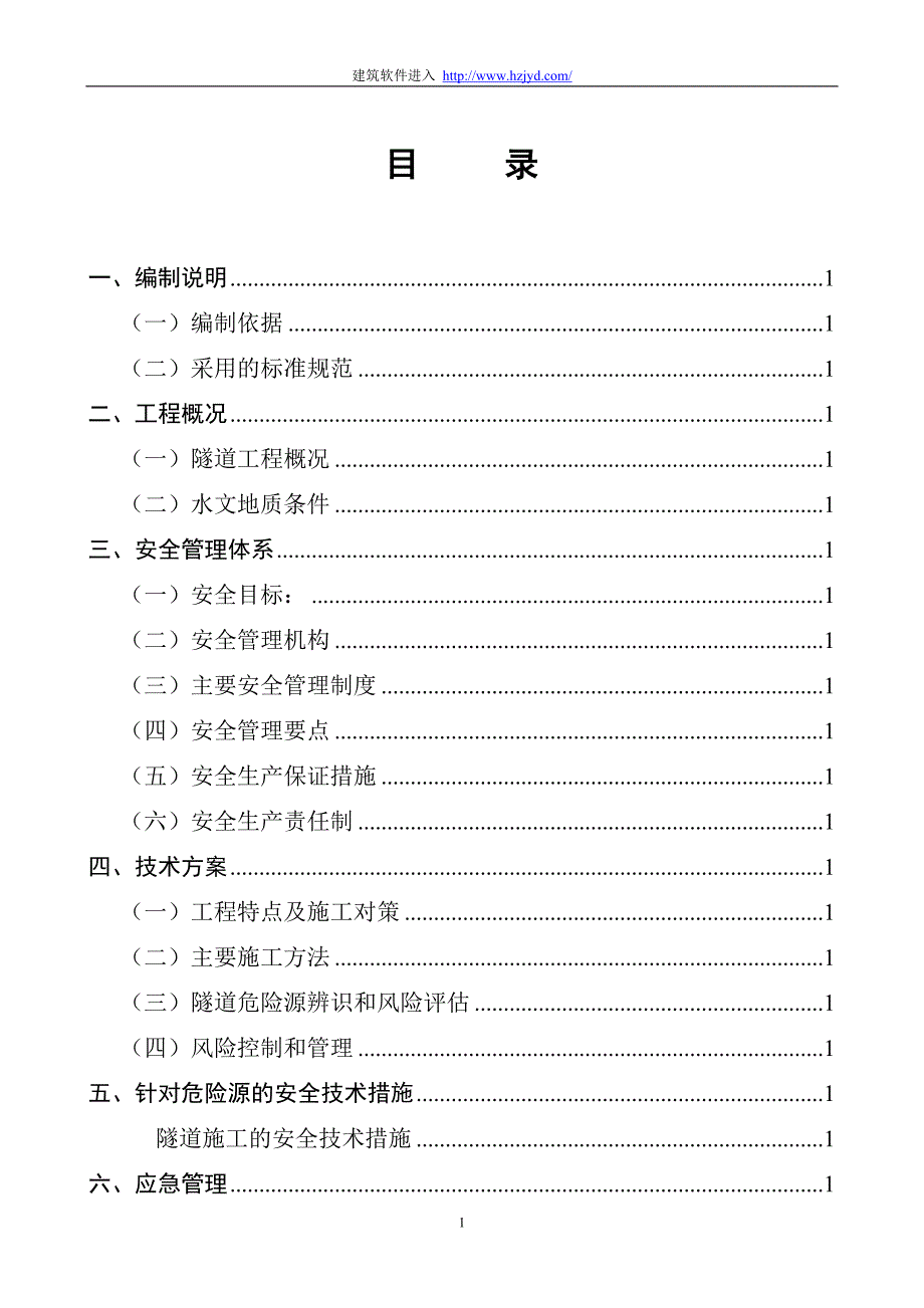 《施工组织设计》永古高速公路某隧道安全专项施工方案_第1页