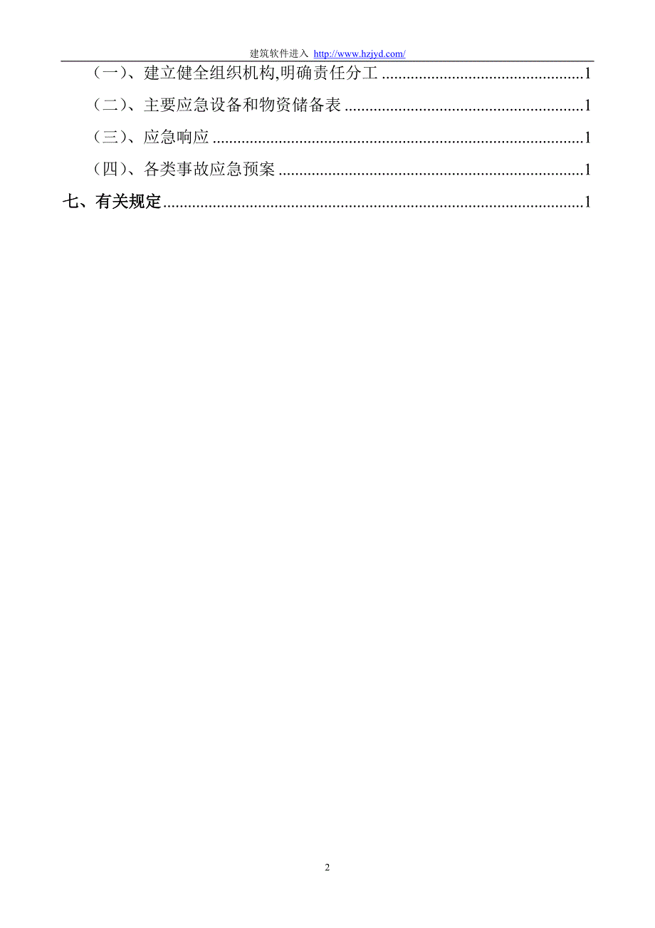 《施工组织设计》永古高速公路某隧道安全专项施工方案_第2页