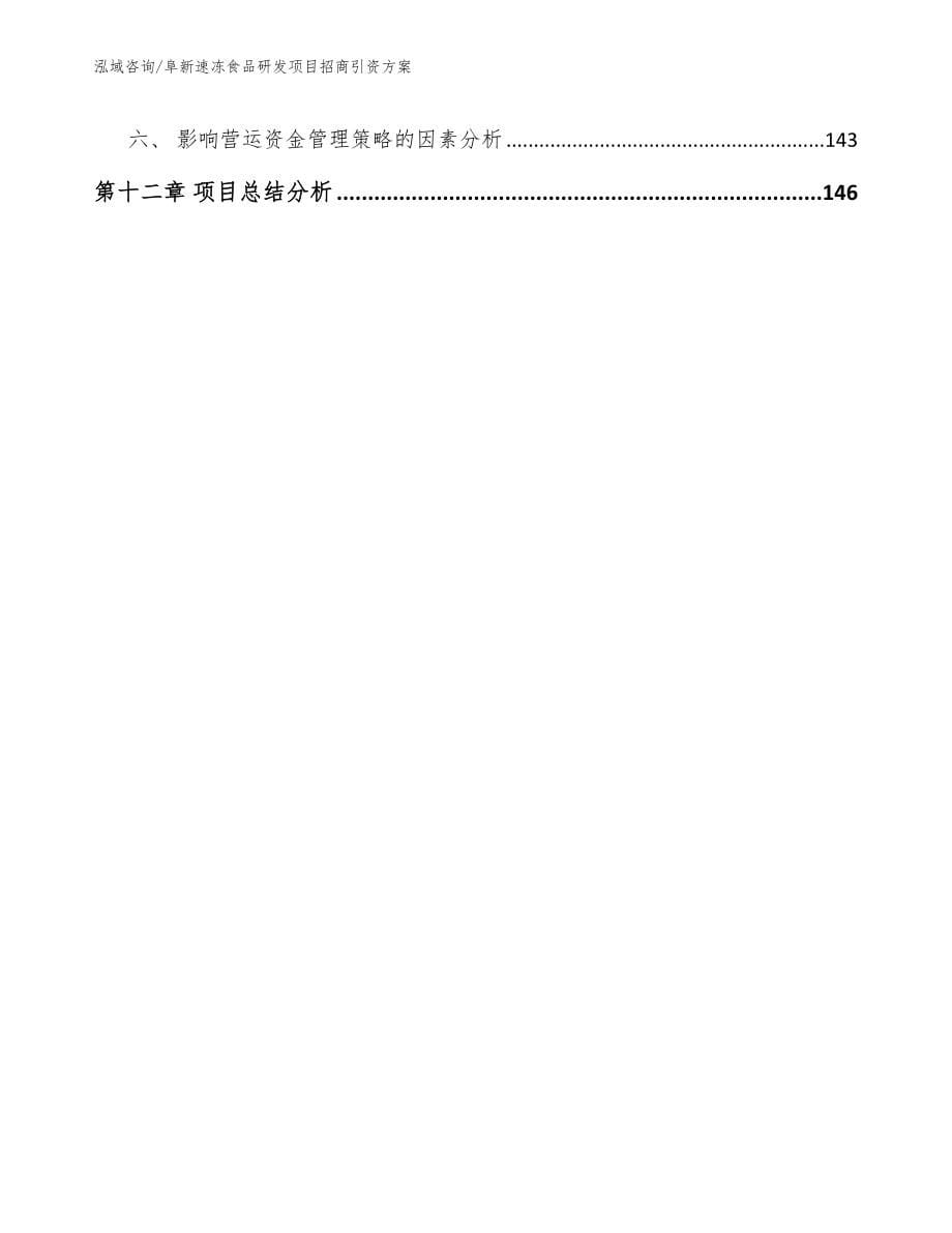 阜新速冻食品研发项目招商引资方案范文参考_第5页
