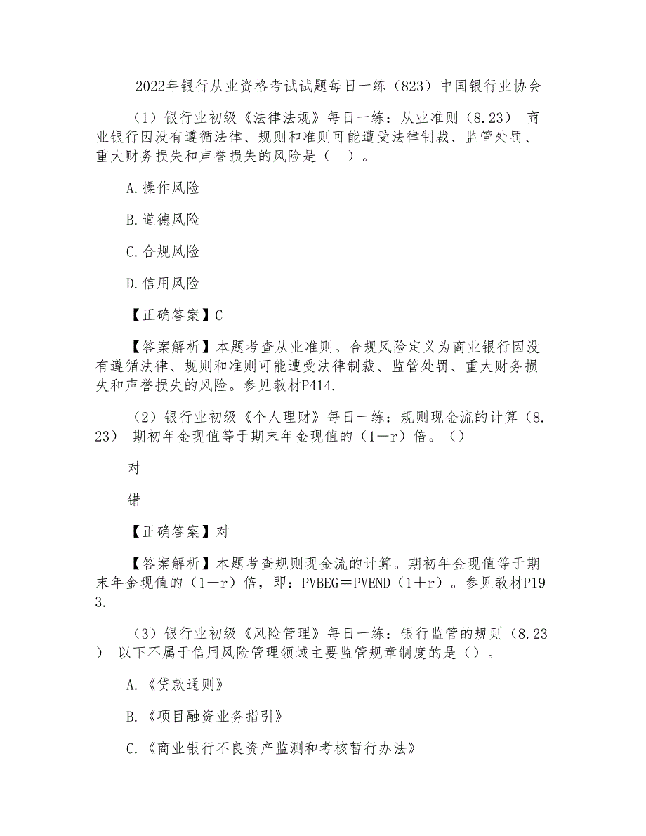 2022年银行从业资格考试试题每日一练(823)中国银行业协会_第1页