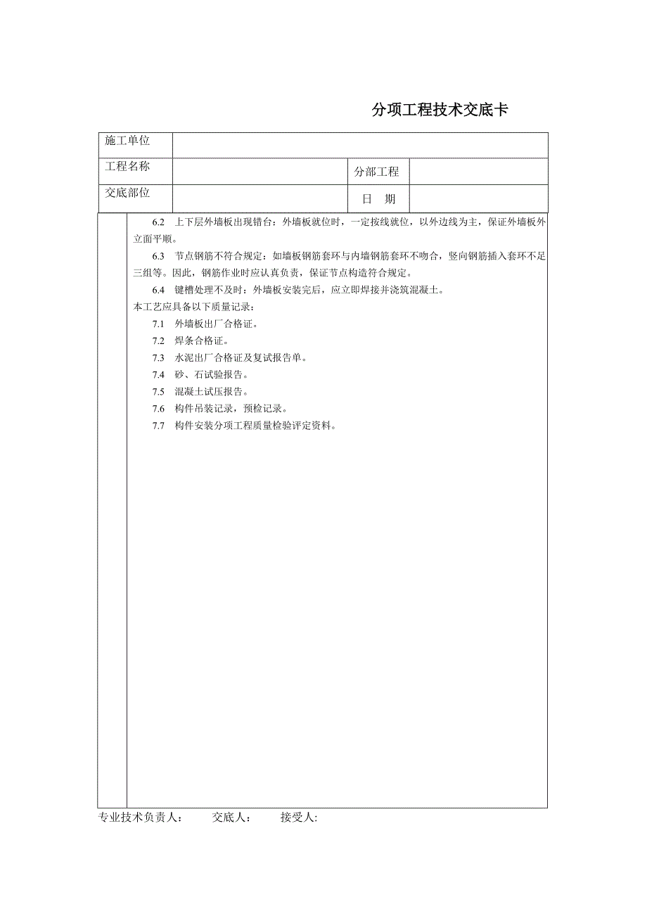 技术交底-北京建工集团-通用-预制外墙板.doc_第3页