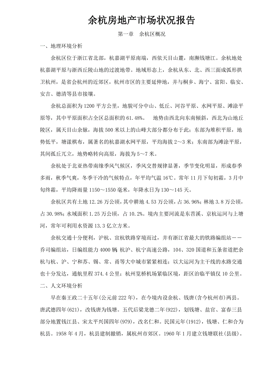 余杭房地产市场状况报告_第1页