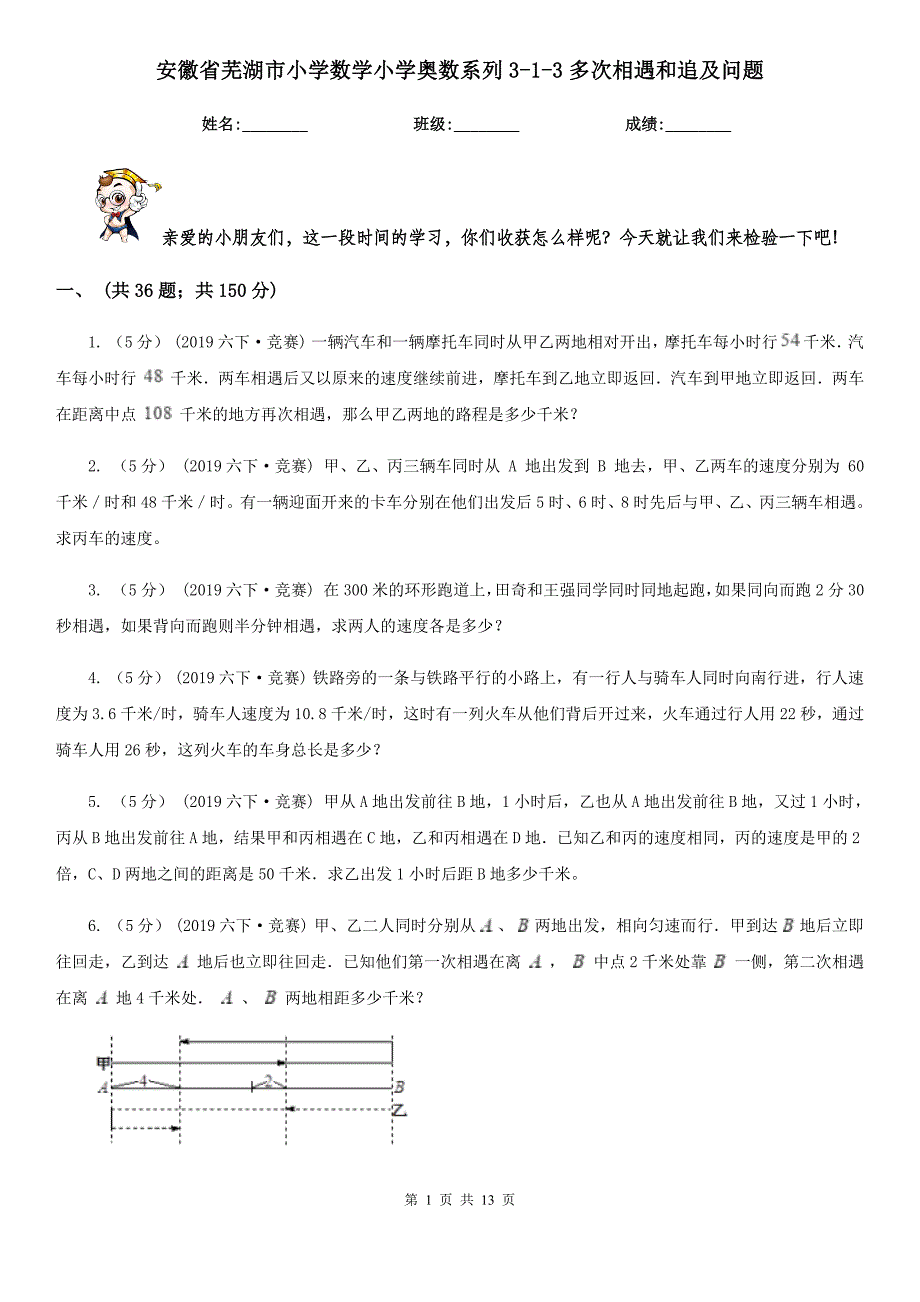 安徽省芜湖市小学数学小学奥数系列3-1-3多次相遇和追及问题_第1页