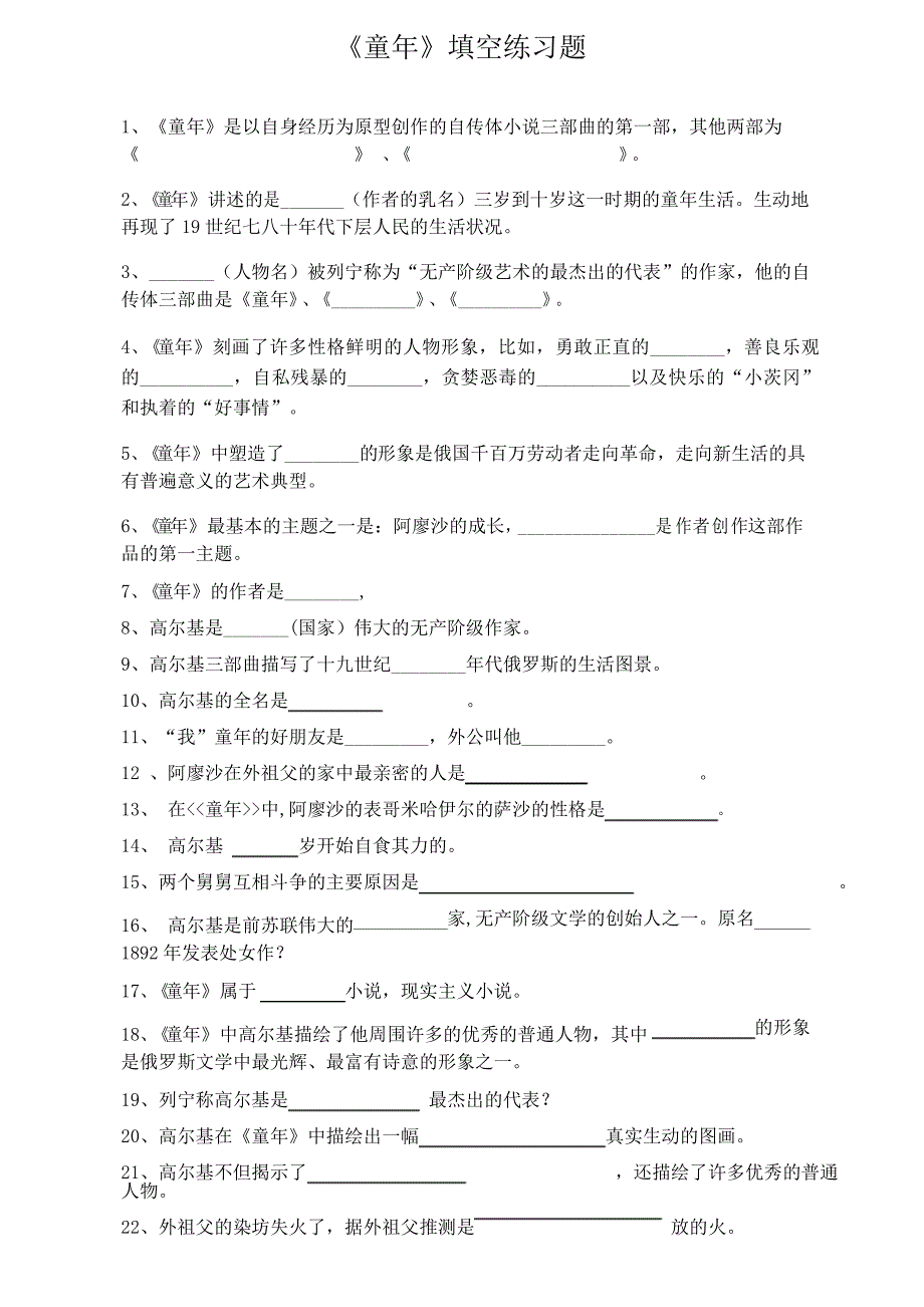《童年》练习题50道_第1页