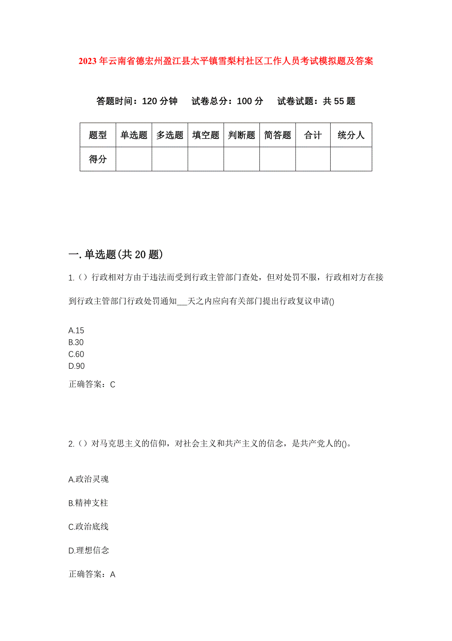 2023年云南省德宏州盈江县太平镇雪梨村社区工作人员考试模拟题及答案_第1页