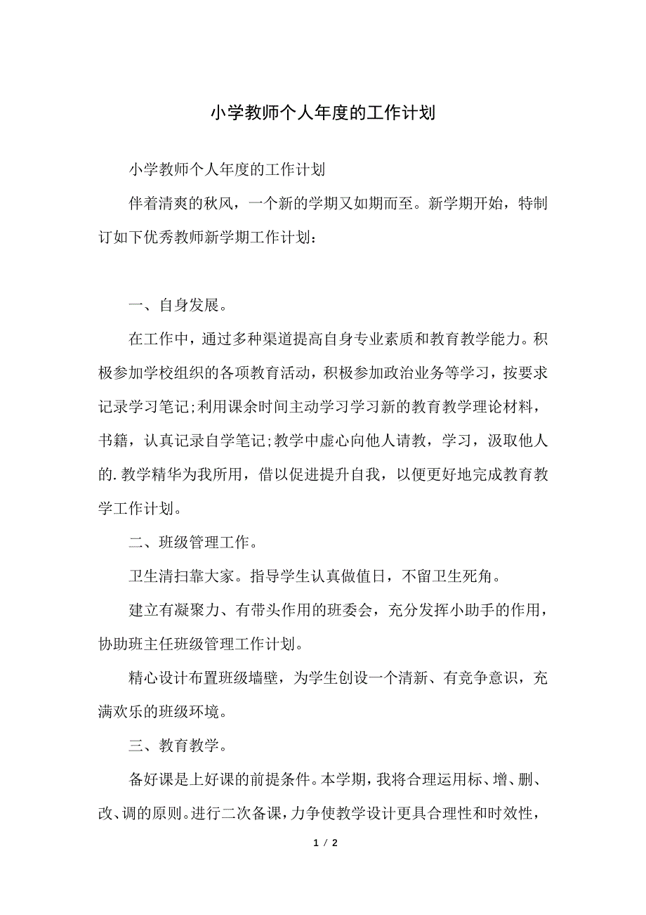 小学教师个人年度的工作计划_第1页