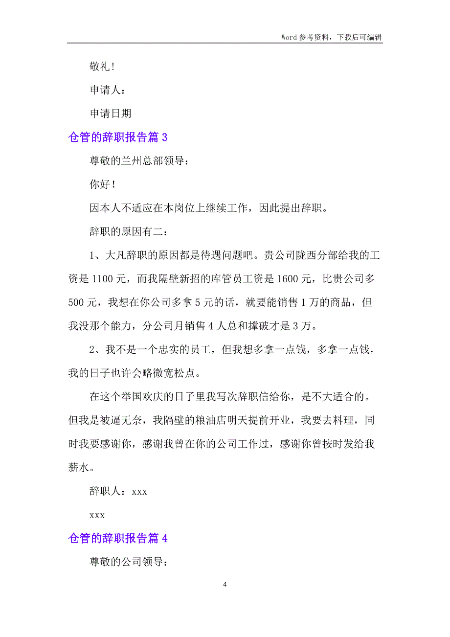 仓管的辞职报告范文汇总六篇_第4页