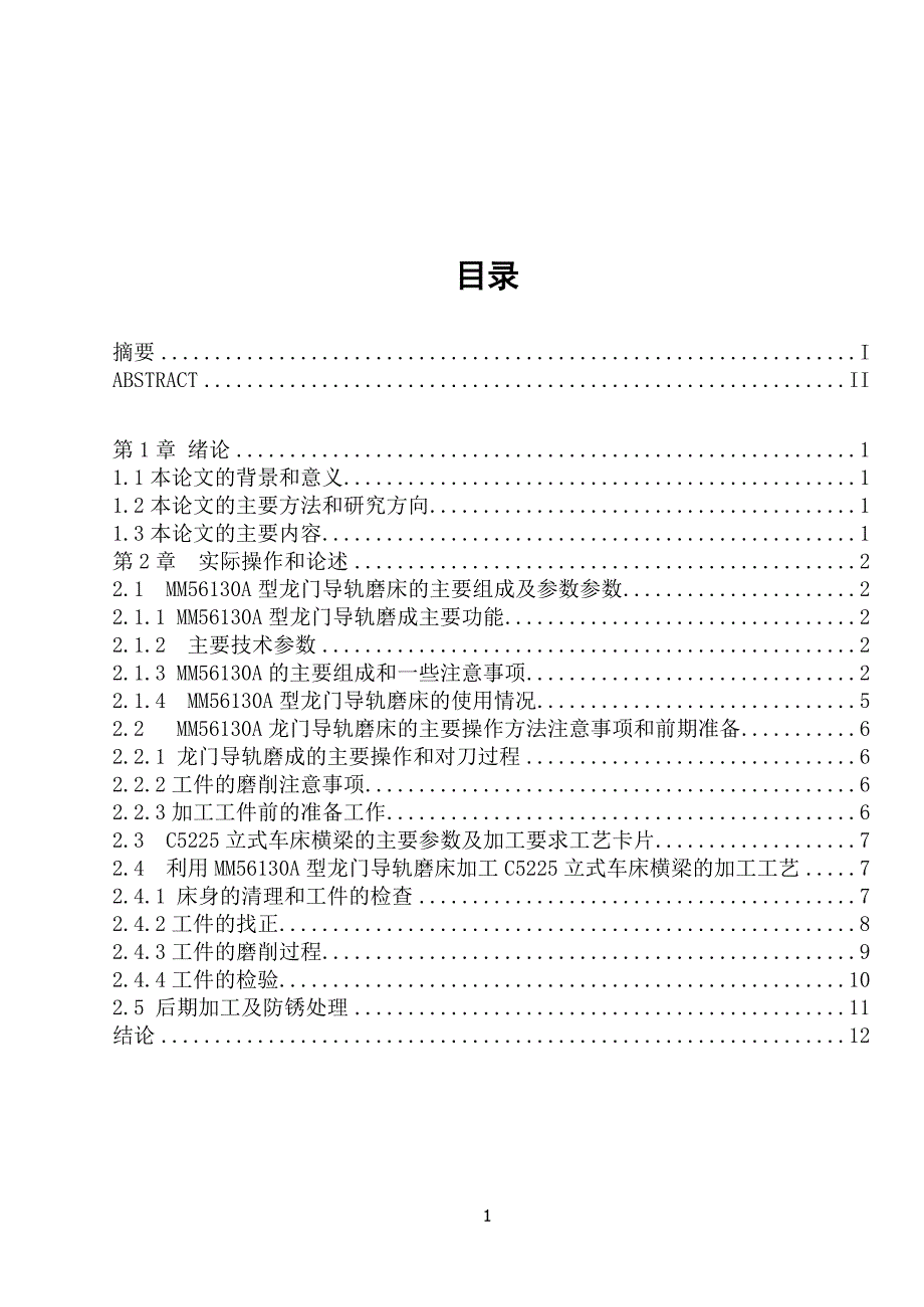 C5225立式车床横梁的加工工艺设计.doc_第1页